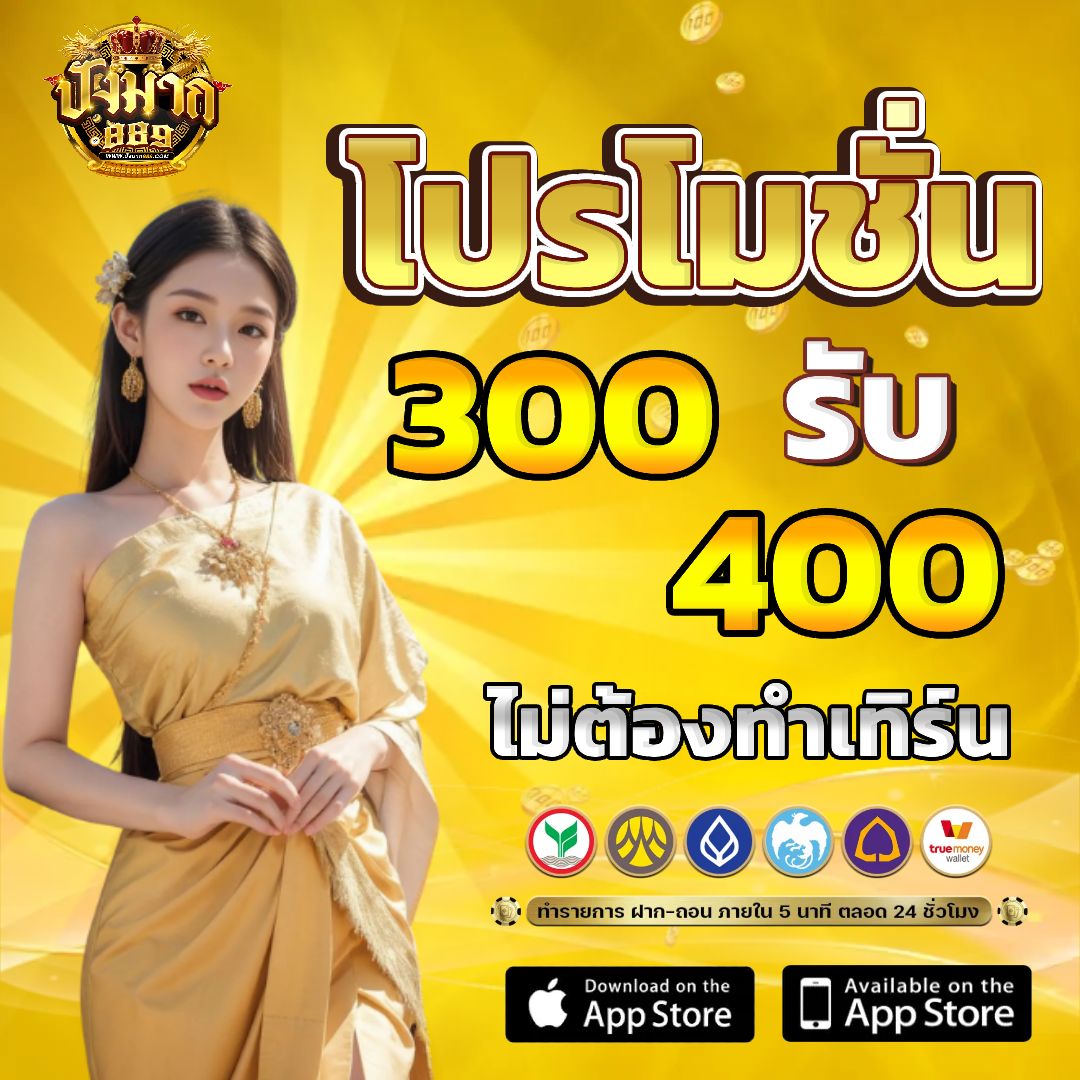 ปังมาก889 โปรโมชั่น