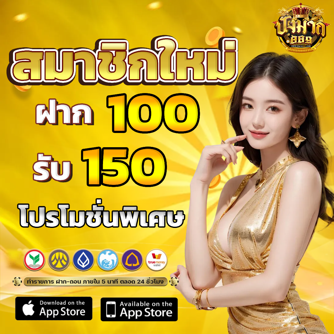 ปังมาก889 โปรโมชั่น