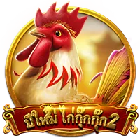 ปีใหม่ ไก่กุ๊กกุ๊ก2